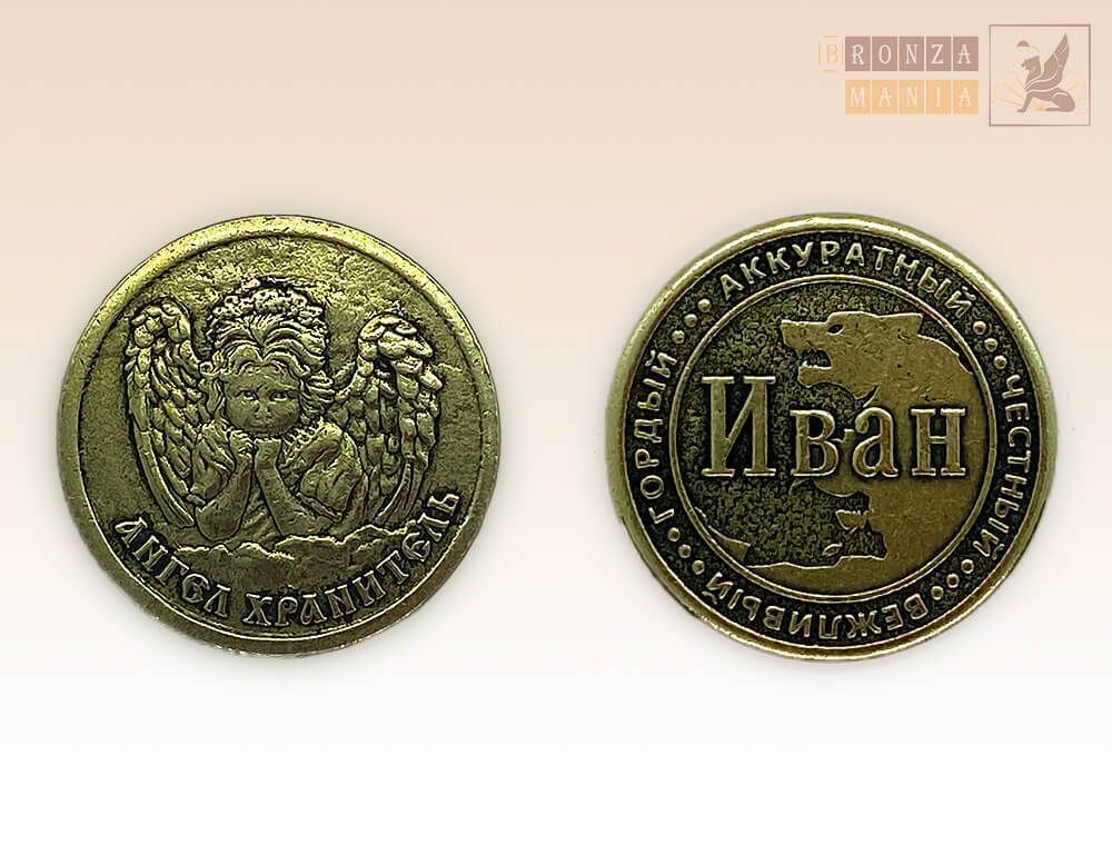 именная монета Иван