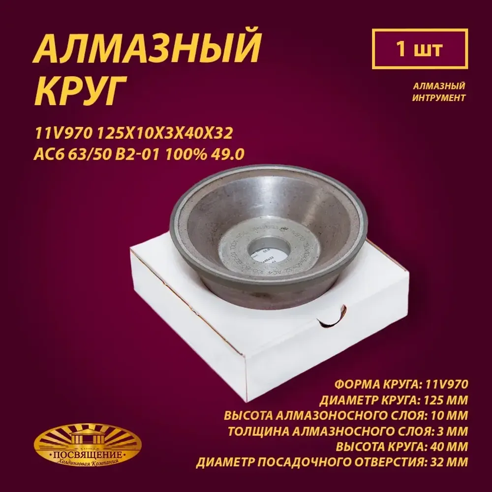 Круг Алмазный Шлифовальный 11V970 125х10х3х40х32 AC6 63 50 B2-01 100% 49.0