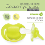 Пустышка силиконовая классическая с колпачком, от 0 до 6 мес. 2300107