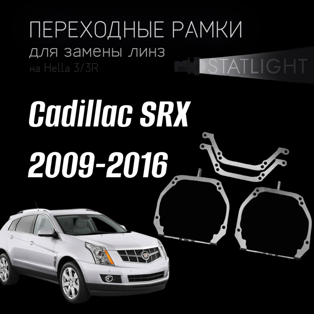 Переходные рамки для замены линз на Cadillac SRX 2009-2016 с AFS