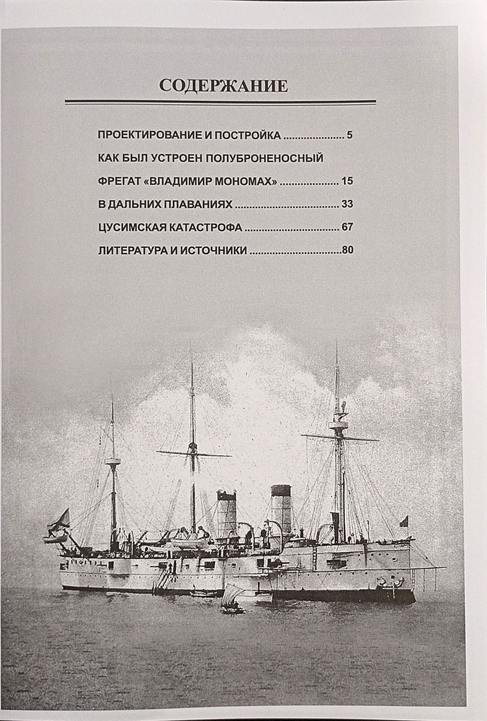 Полуброненосный фрегат «Владимир Мономах» (1880-1905)