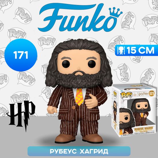 Фигурка Funko POP! Harry Potter POA Rubeus Hagrid Animal Pelt Outfit 6" (171) 76009 / Фигурка Фанко ПОП! по мотивам франшизы "Гарри Поттер", Рубеус Хагрид, 15см