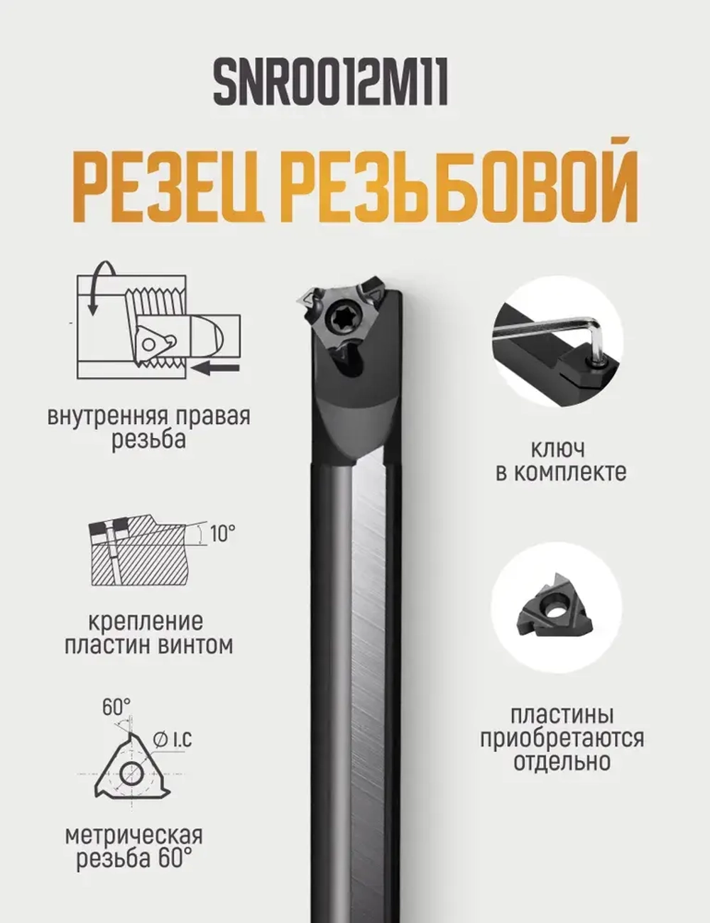 SNR0012M11 Резец резьбовой внутренний по металлу
