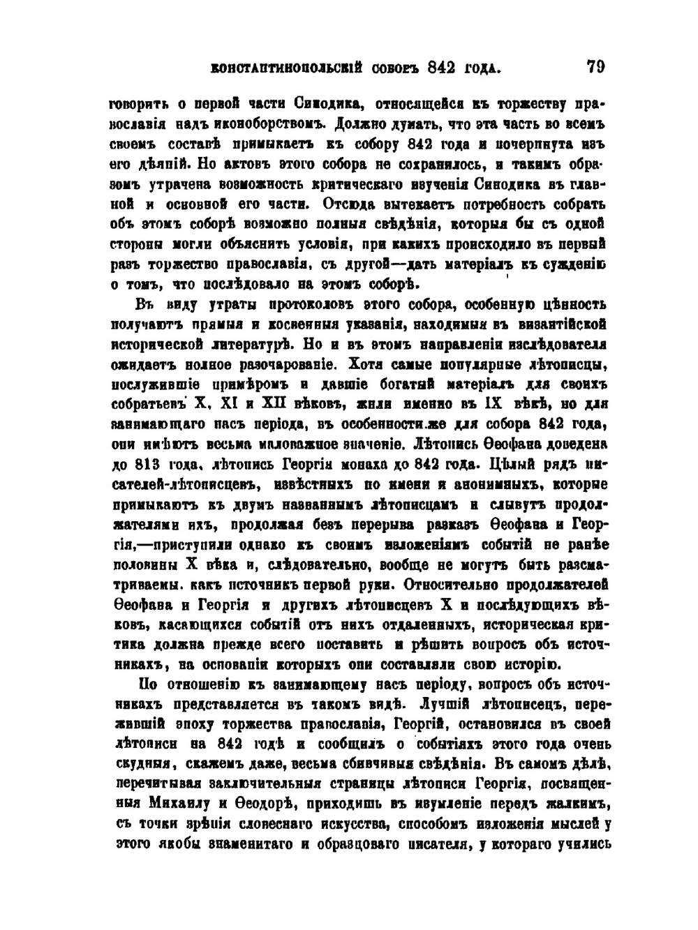 Константинопольский собор 842 года и утверждение православия | Ф. И. Успенский