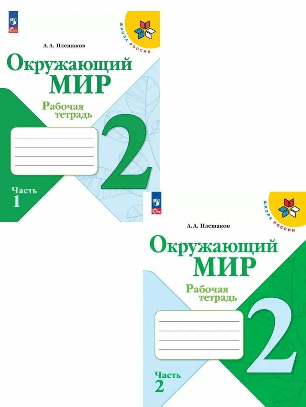 Окружающий мир 2 класс. Рабочая тетрадь в 2-х частях. Комплект из 2-х тетрадей. Школа России. ФГОС Плешаков Андрей Анатольевич