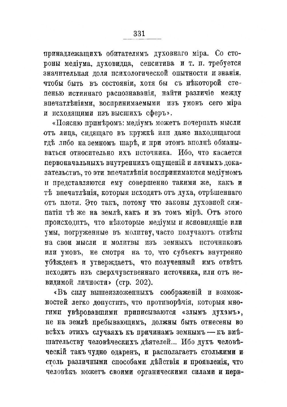 Анимизм и спиритизм. Часть II | А. Аксаков