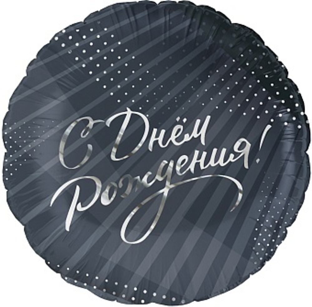 К 18'' Круг С Днем Рождения! (стильное поздравление) 40 см.