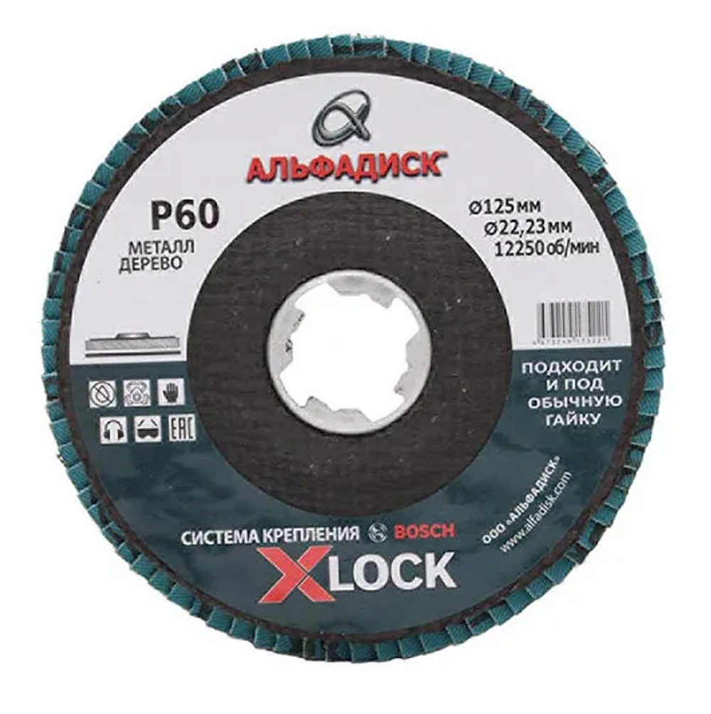 Круг лепестковый 125 мм Р 120 Альфадиск X-LOCK 90146446