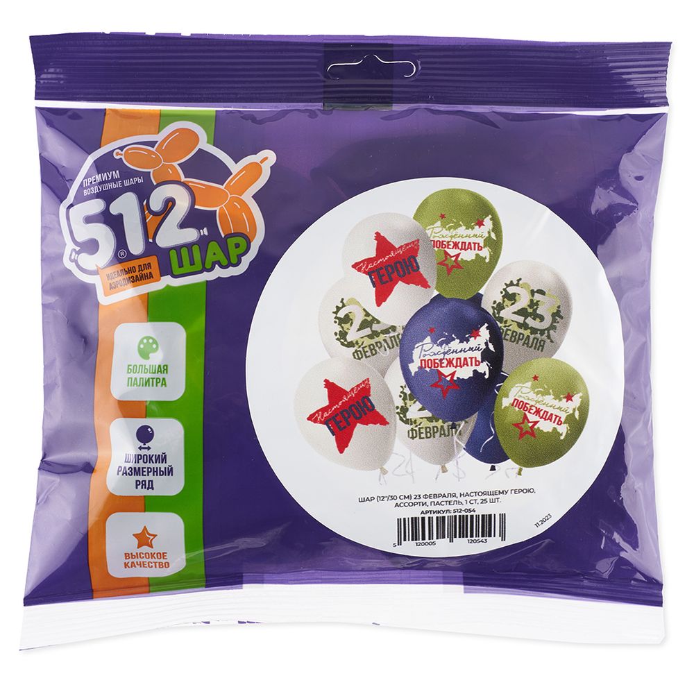 Шар (12''/30 см) 23 Февраля, Настоящему Герою, Ассорти, пастель, 2 ст, 25 шт.
