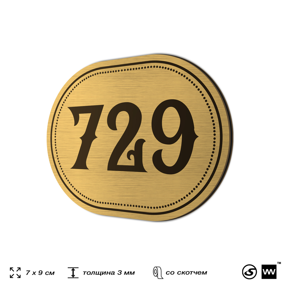 Номерок на дверь квартиры 729, для кабинета, офиса, шильдик 9 х 7 см, золотистый, Айдентика Технолоджи