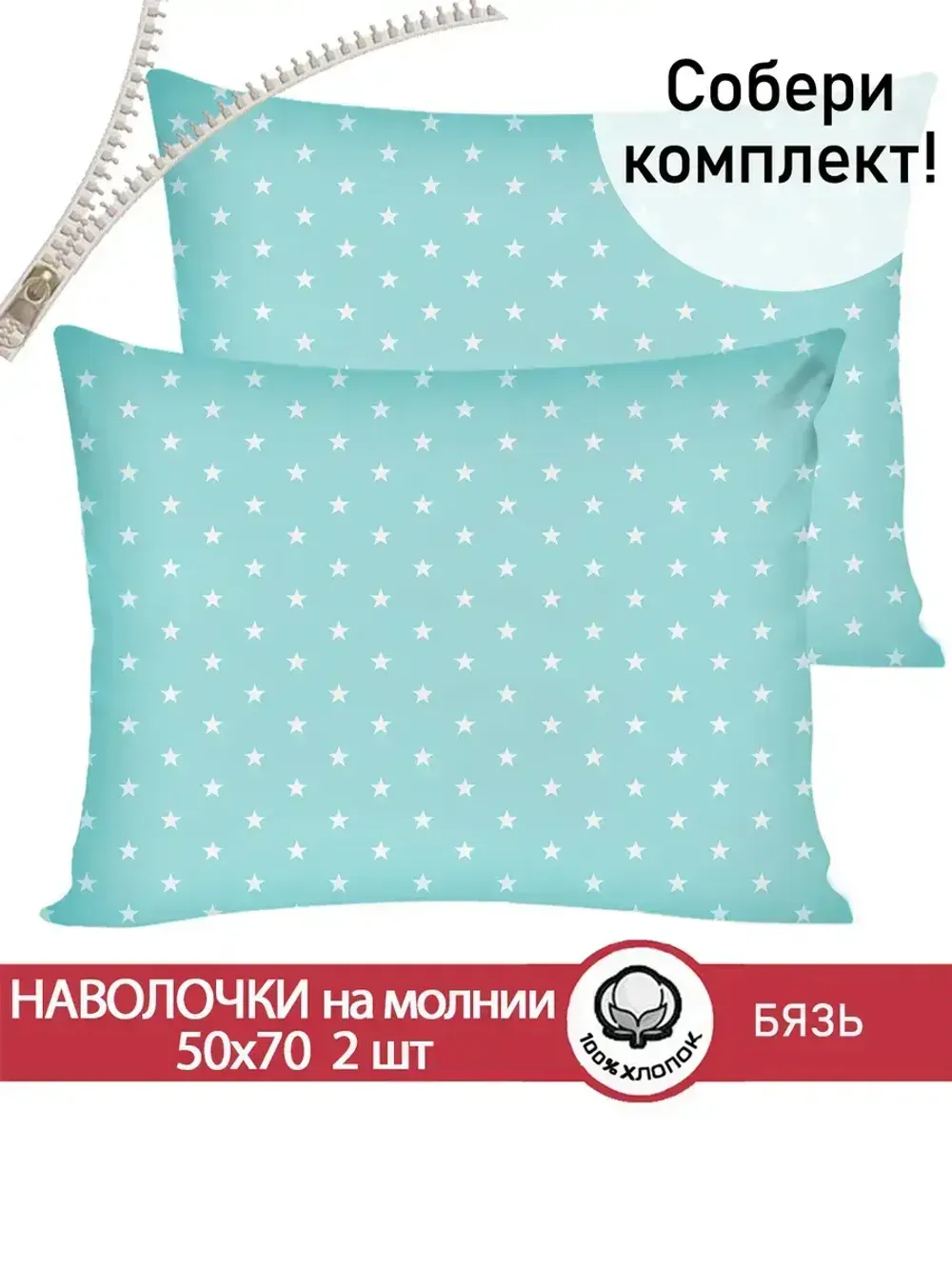 Наволочка комплект 2шт бязь Сказка "Звезды" 50x70 см на молнии