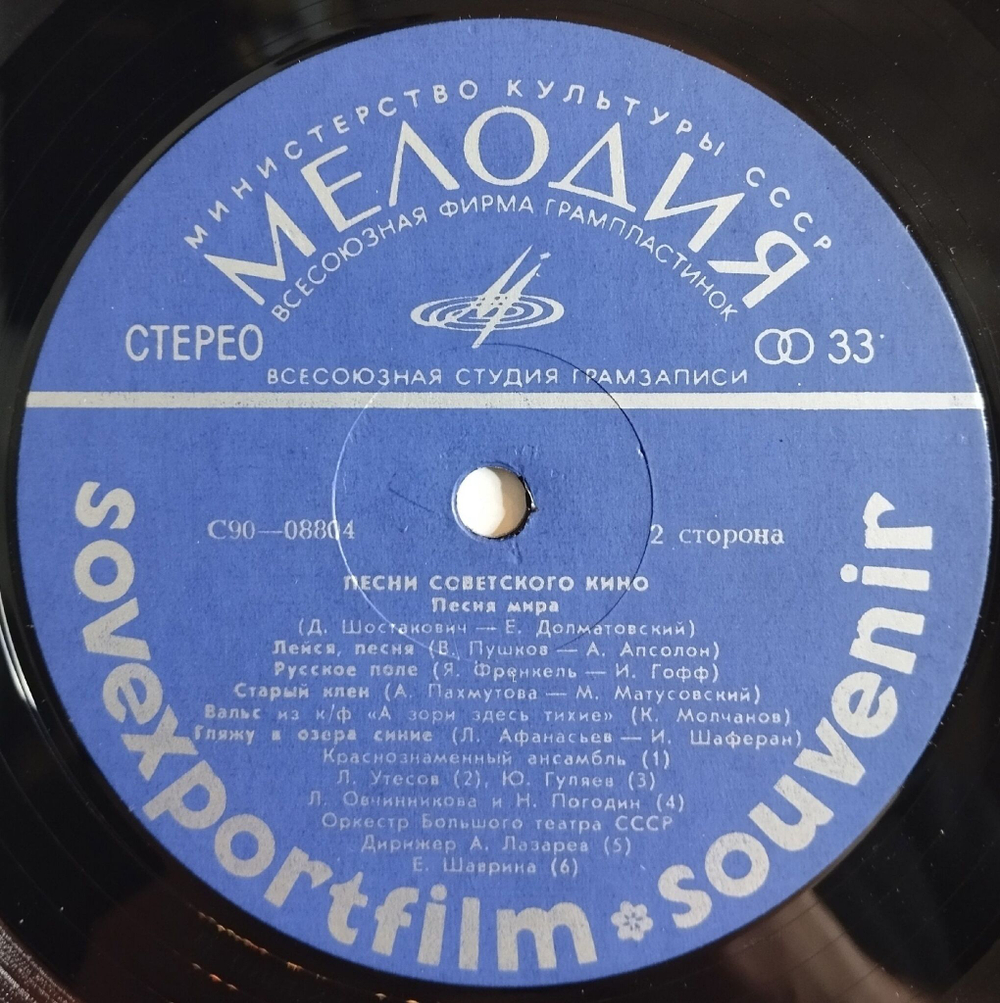 Винтажная виниловая пластинка LP Песни Советского Кино Songs From Soviet Films Sovexportfilm (СССР 1977)