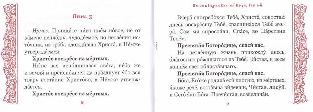 Канон в Неделю Святой Пасхи