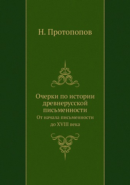 Очерки по истории древнерусской письменности. От начала письменности до XVIII века | Н. Протопопов