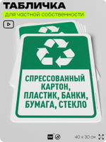 Табличка для сортировки отходов "Спрессованный картон пластик банки бумага и стекло", для контейнеров, пунктов раздельного сбора, дворовых территорий, 40х30 см, Silver Plane x Айдентика Технолоджи