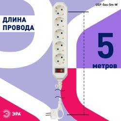 Сетевой фильтр ЭРА USF-5es-5m-W с базовой защитой с заземлением с выключателем 5 розеток 5м 10А белый | Электротовары