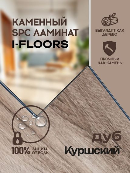 SPC ламинат I-Floors Chamfer 4v - Дуб Куршский