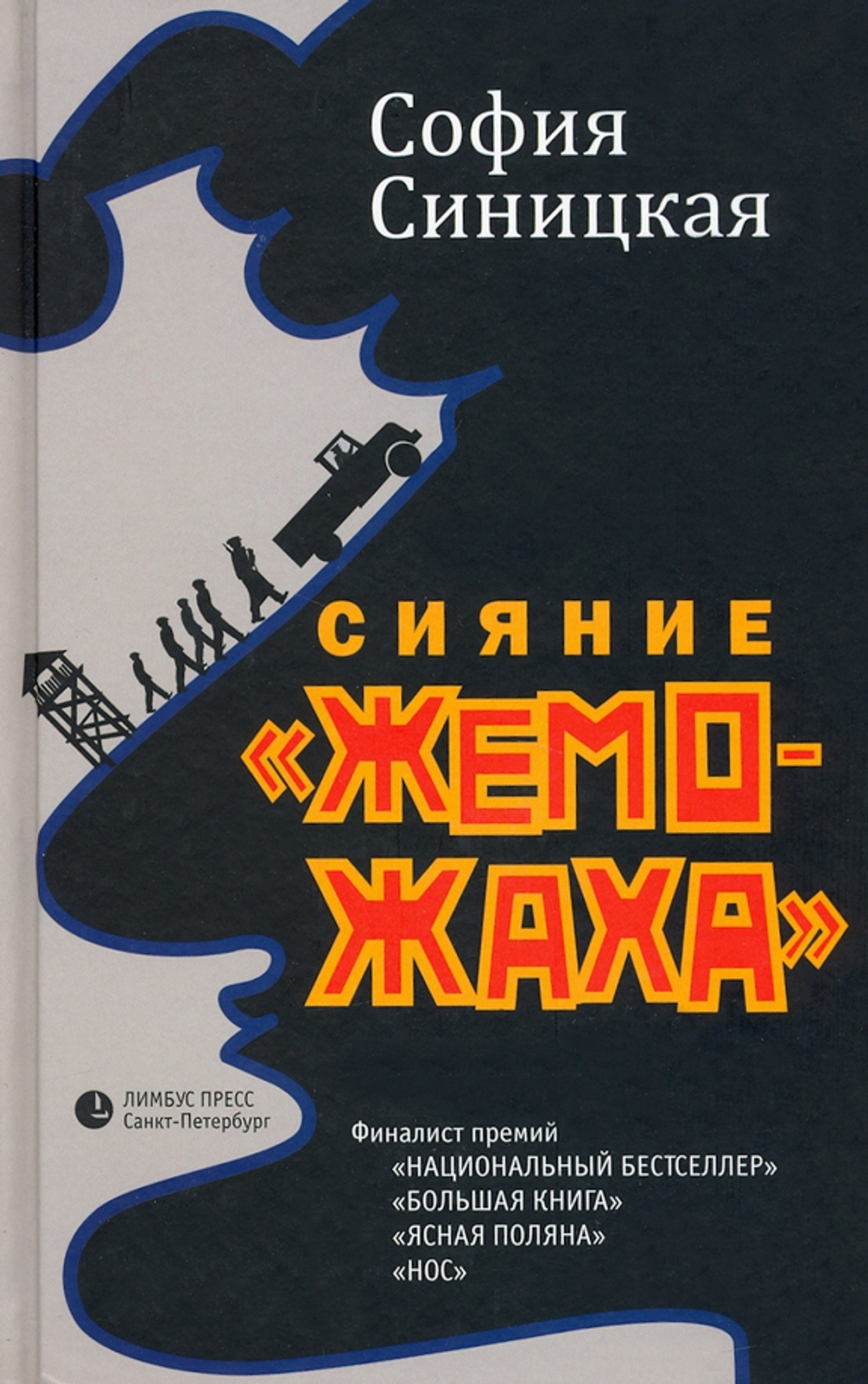 Сияние "жеможаха"