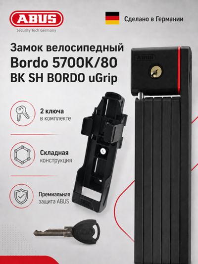 Замок велосипедный Bordo 5700K/80 BK SH BORDO uGrip