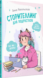 Сторителлинг для подростков. Легче, чем ты думаешь!