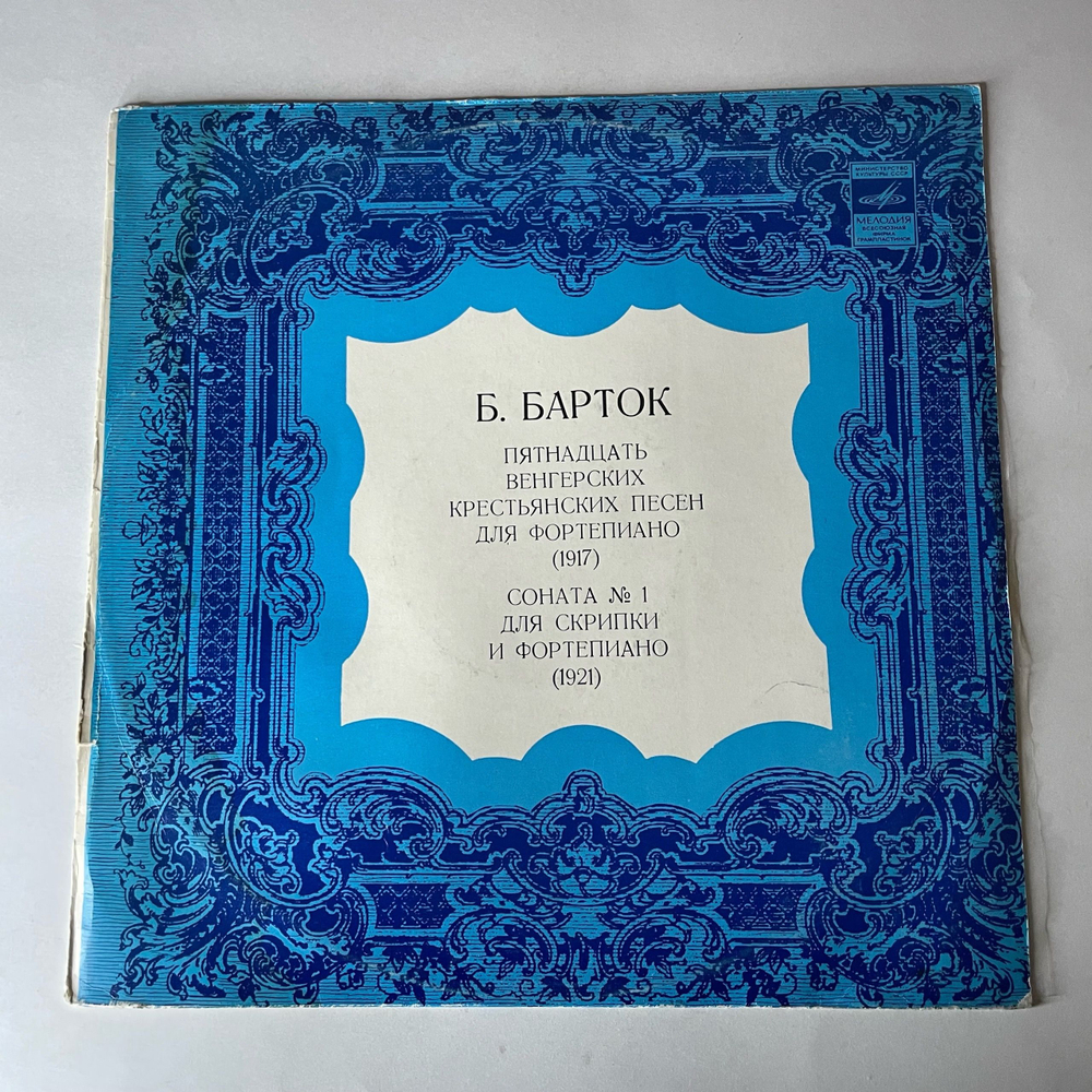 Винтажная виниловая пластинка LP Б. Барток, Давид Ойстрах, Святослав Рихтер, Пятнадцать Венгерских Крестьянских Песен Для Фортепиано / Соната № 1 Для Скрипки И Фортепиано (СССР 1980)