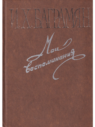 Мои воспоминания