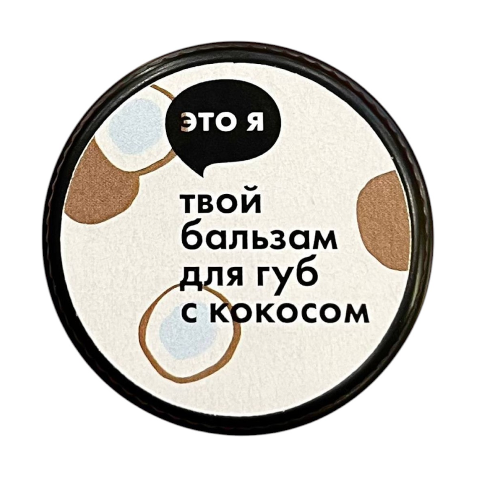 Бальзам для губ с кокосом Это я, 10 г