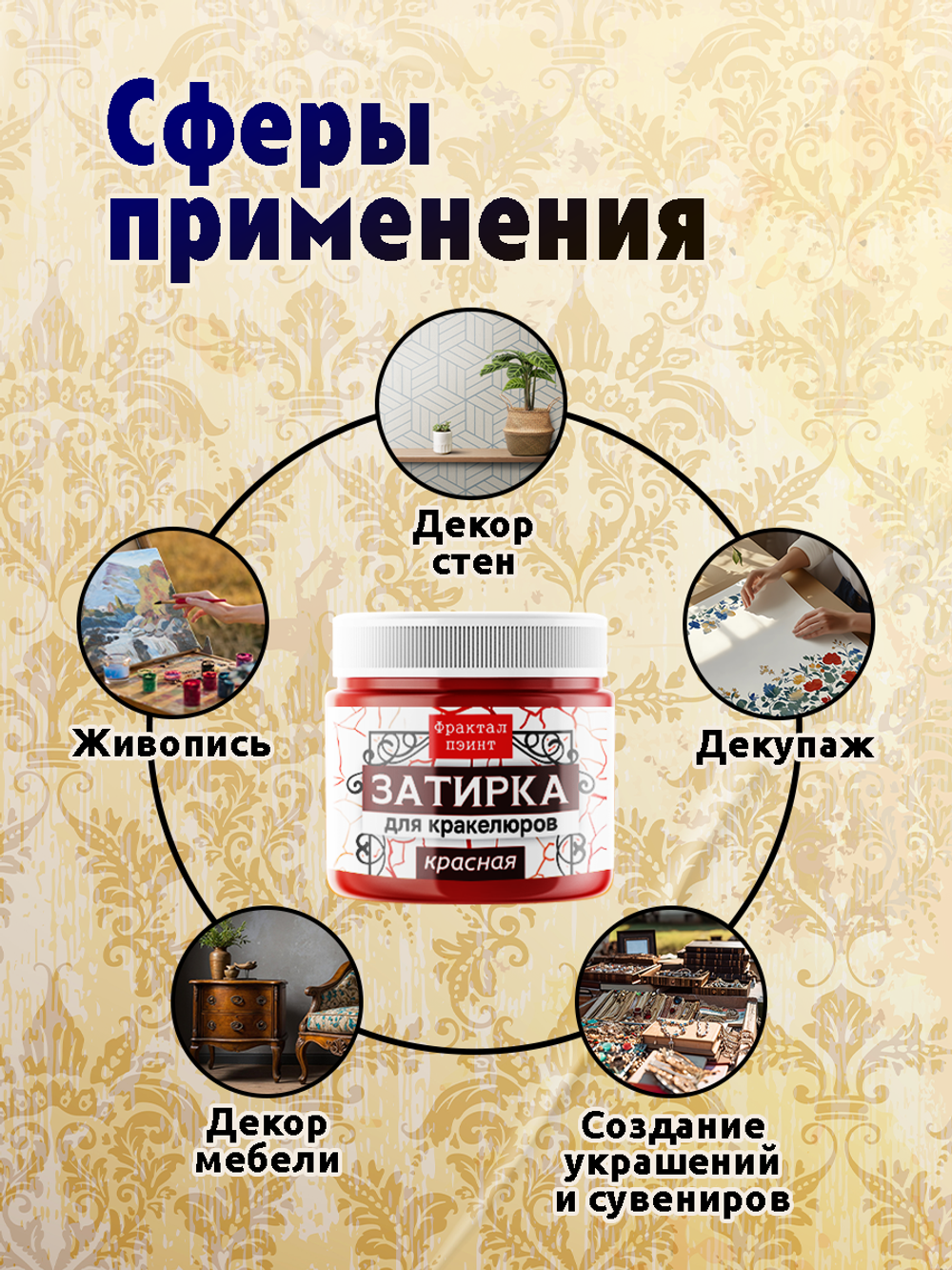 Затирка для кракелюров «Красная»