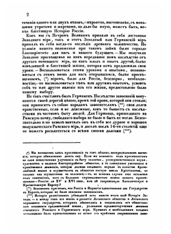 Сборник исторических и статистических сведений о России и народах ей единоверных и единоплеменных. Том 1. Часть 1-2 | Д. Валуев