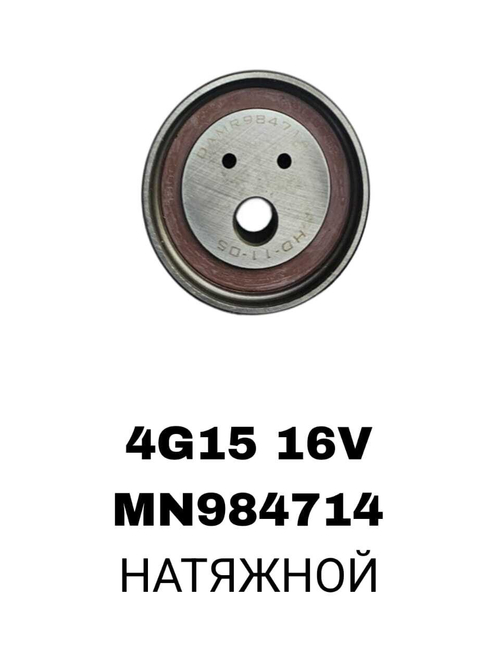 РОЛИКИ ГРМ 4G15,4G15T,4G19 16V БЕЗ ЛАПЫ