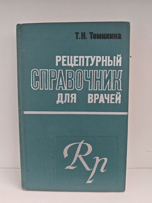 Рецептурный справочник для врачей