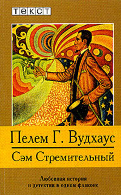 Сэм Стремительный