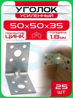 Уголок крепежный усиленный 50 х 50 х 35 мм, (25 шт)