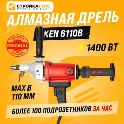 Дрель алмазного бурения, сверления Ken 6110b (Кен 6110б), электрическая от сети