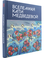 Вселенная Кати Медведевой. Каталог