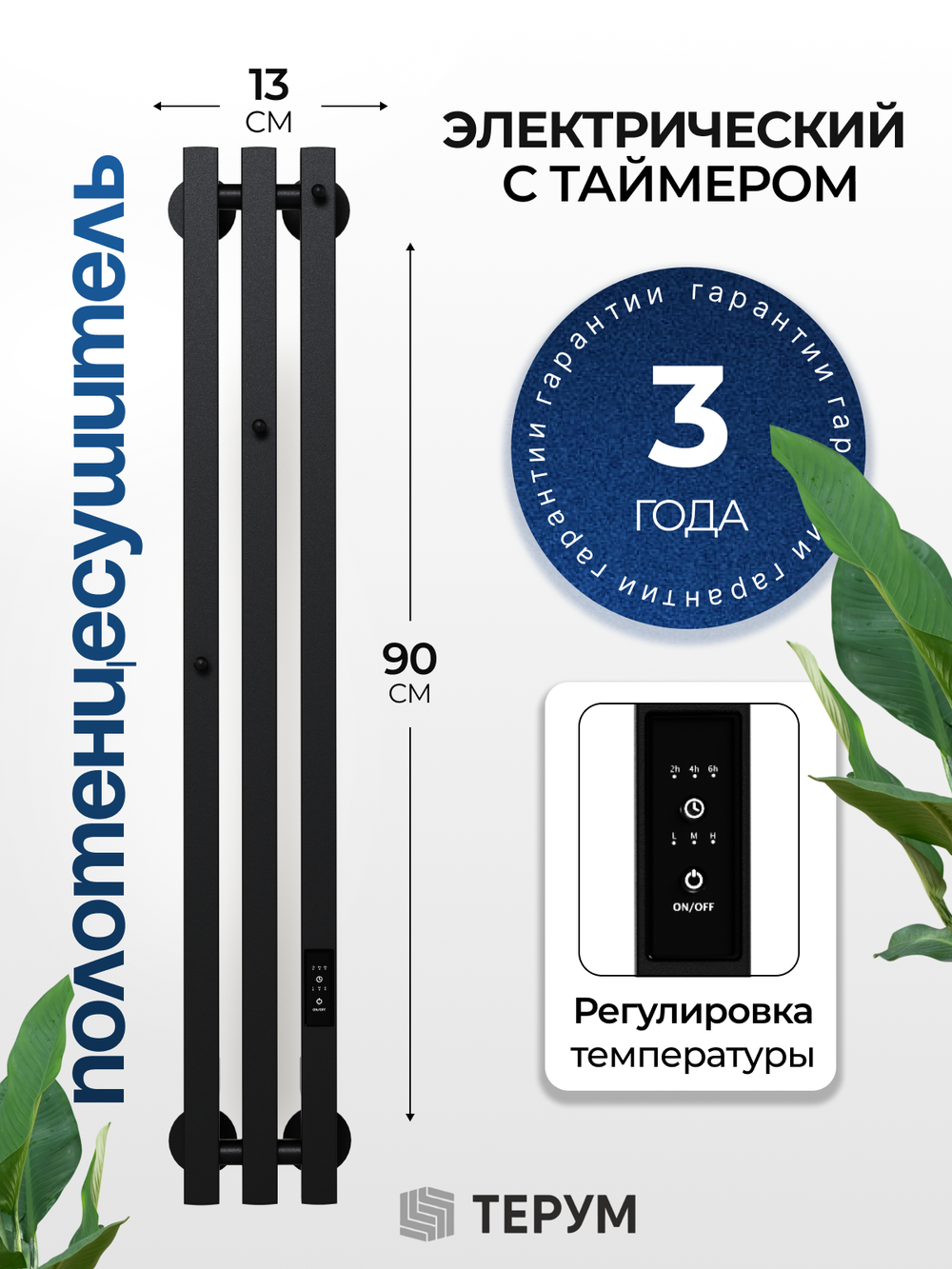 Marco 3 PRO 90 черный - вертикальный электрический полотенцесушитель Терум ®
