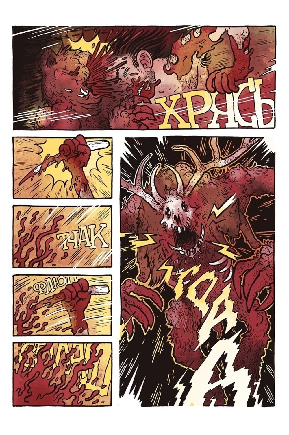 Комикс Гоетия: И не расстанемся мы более