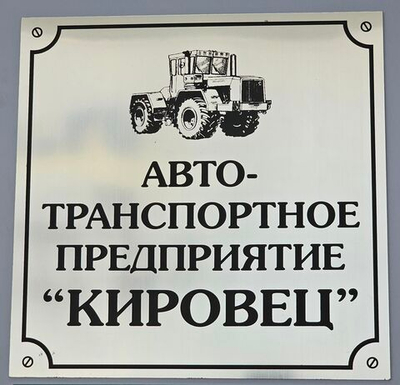 Табличка 300х300 мм