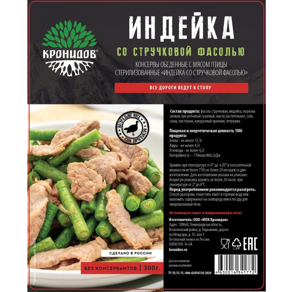 Готовое блюдо "Индейка со стручковой фасолью" (Кронидов)