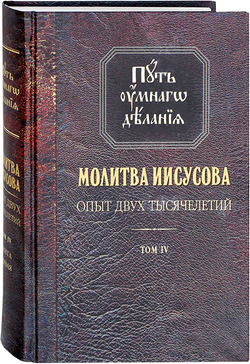 molitva-iisusova-opyt-dvuh-tysyacheletij-tom-iv-110009-528533