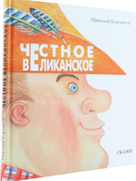 Честное великанское