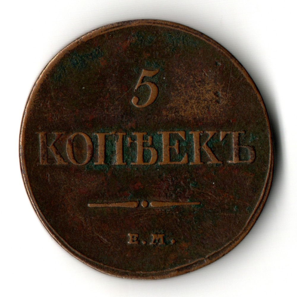 5 копеек 1832 год - Массон - ЕМ ФХ - XF - Николай I