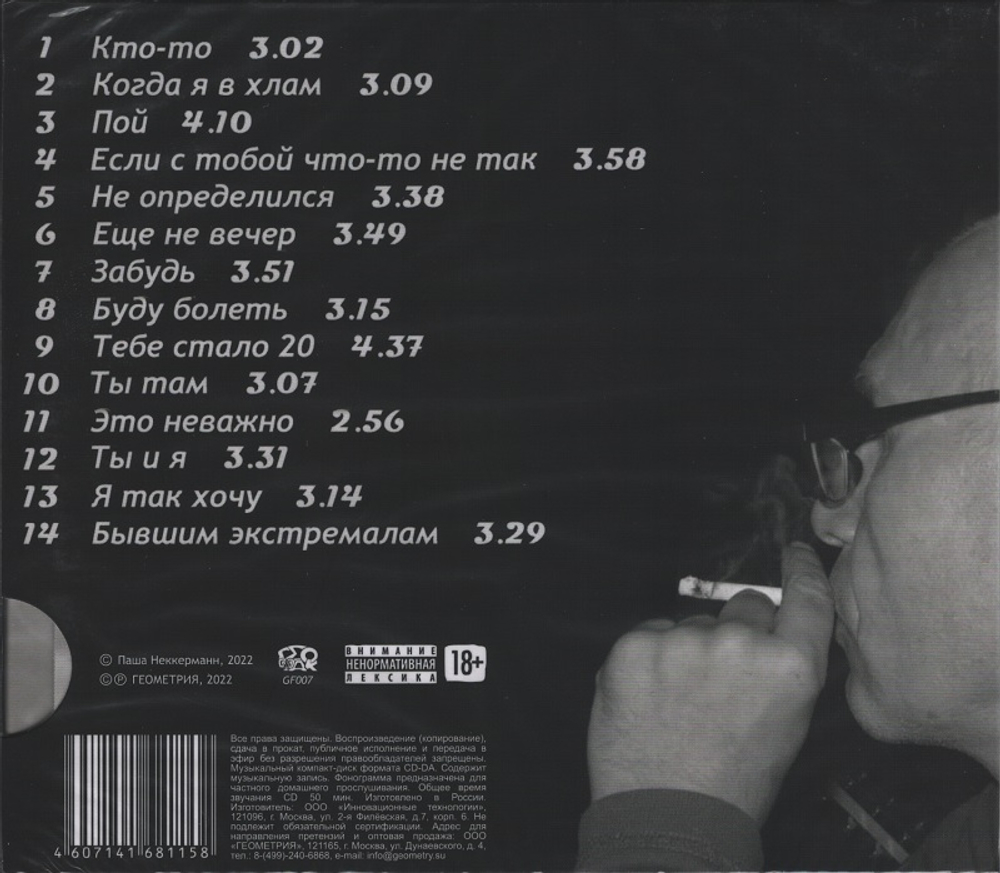 Паша Неккерманн / Бывшим экстремалам (CD)