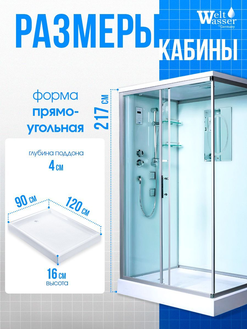 Душевая кабина WeltWasser без силикона (120х90) прозрачное стекло, поддон низкий, крыша, гидромассаж