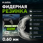 Резинка фидерная KAIDA Feeder Gum (10м)