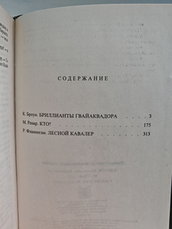Кто. Бриллианты Гвайаквадора. Лесной кавалер