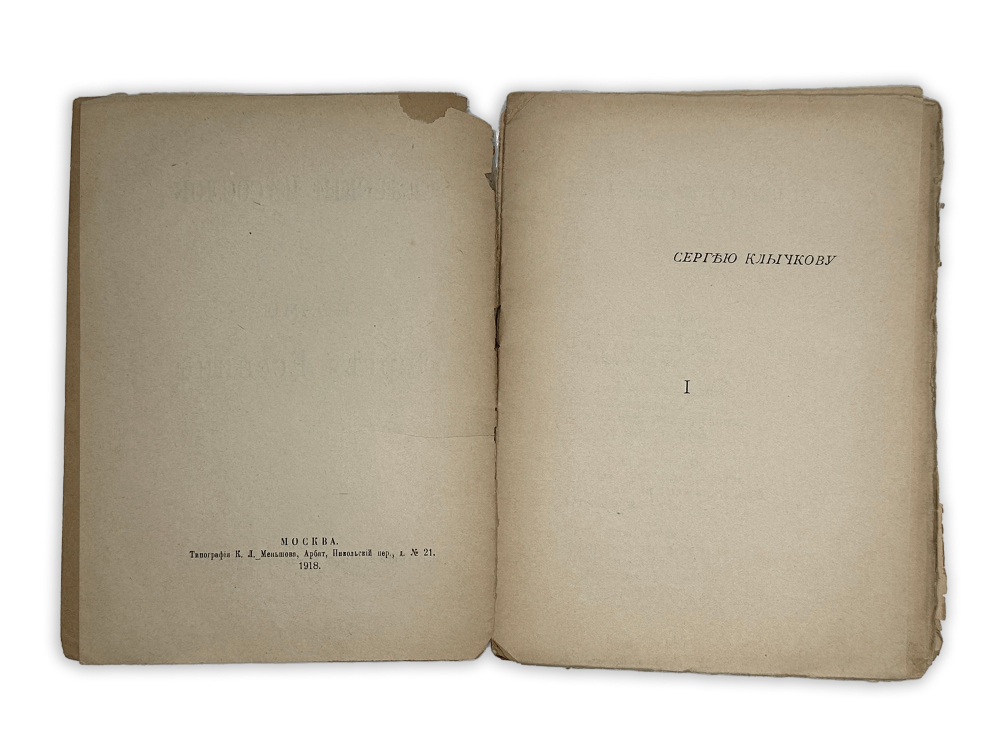 Есенин С.Сельский часослов поэмы Сергея Есенина. М.,Изд. Моск. труд-ой артели худож-ков слова,1918 г