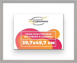 Рама 39,7x49,7 для картин и фотографий