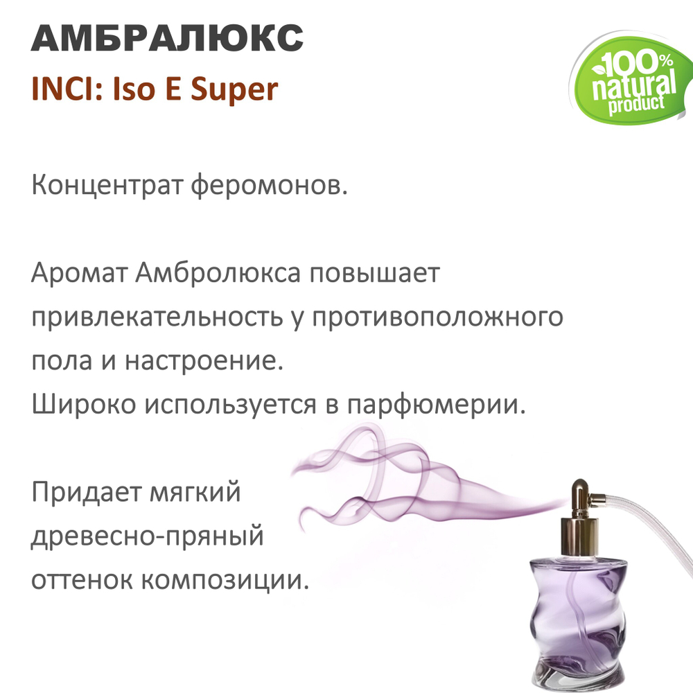 Амбралюкс, Iso E Super