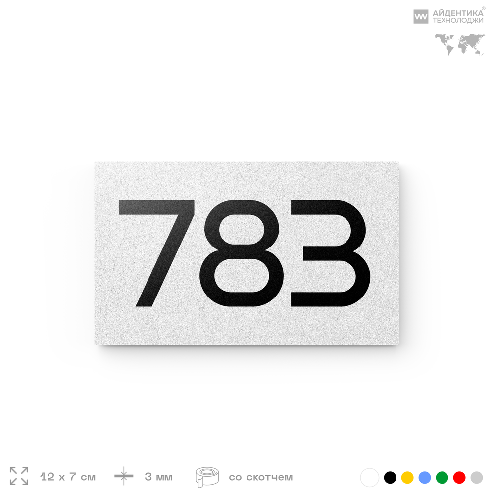 Номер на дверь 783, табличка на дверь для офиса, квартиры, кабинета, аудитории, склада, белая 120х70 мм, Айдентика Технолоджи